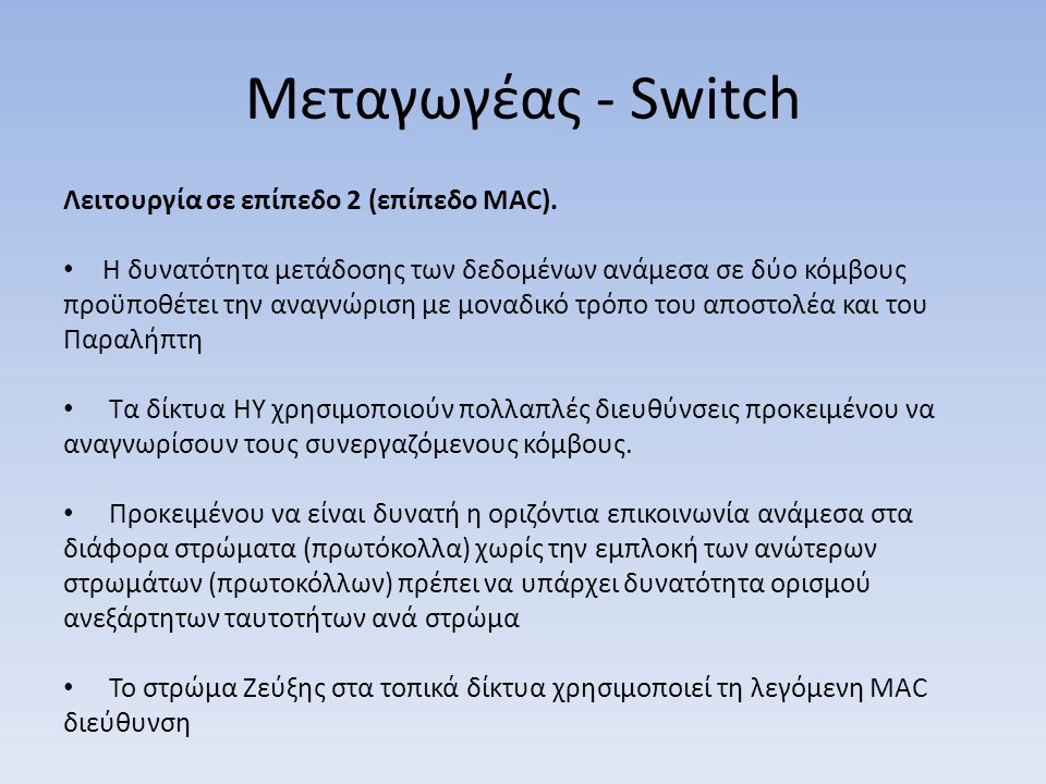 Μεταγωγέας - Switch Λειτουργία σε επίπεδο 2 (επίπεδο MAC).