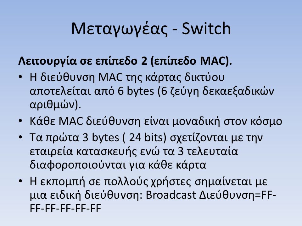 Μεταγωγέας - Switch Λειτουργία σε επίπεδο 2 (επίπεδο MAC).
