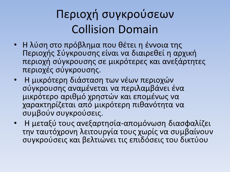 Περιοχή συγκρούσεων Collision Domain