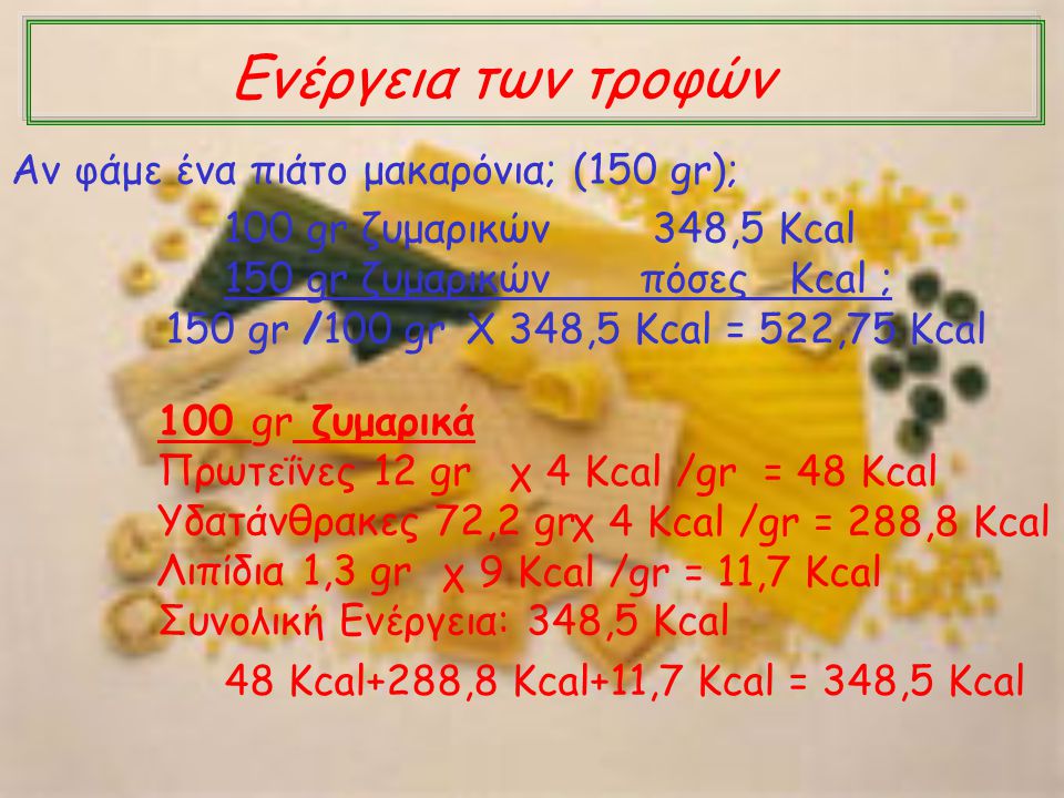 Ενέργεια των τροφών Αν φάμε ένα πιάτο μακαρόνια; (150 gr);