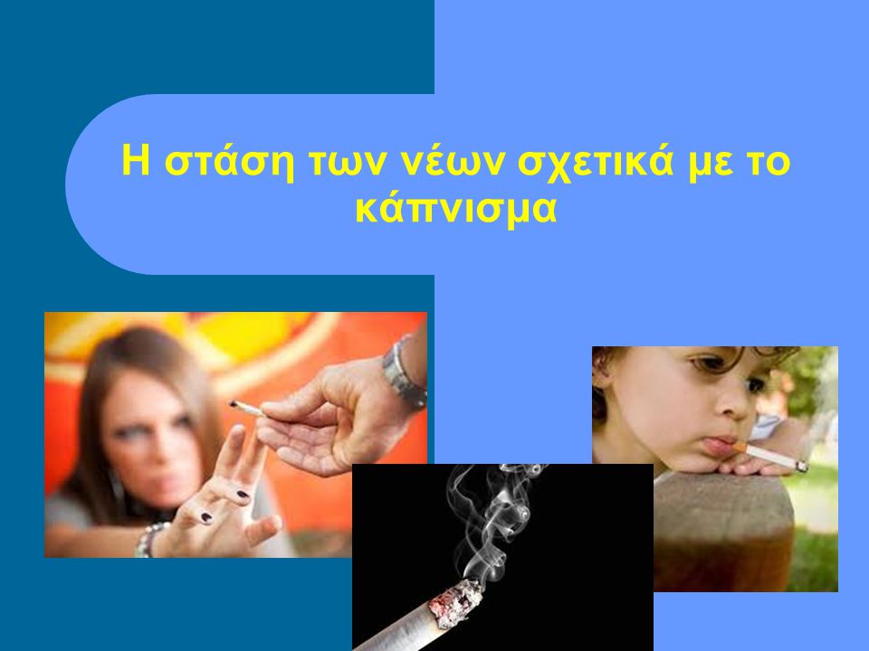 Η στάση των νέων σχετικά με το κάπνισμα