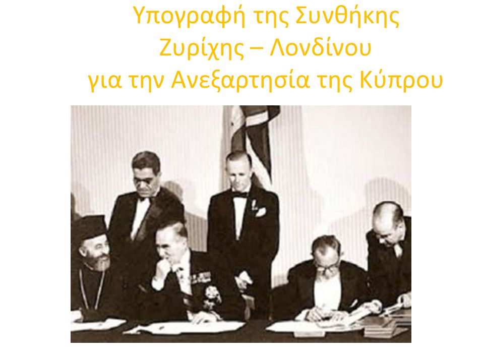 Υπογραφή της Συνθήκης Ζυρίχης – Λονδίνου για την Ανεξαρτησία της Κύπρου