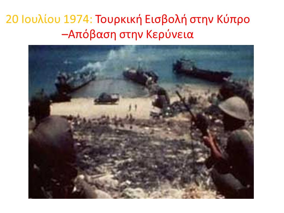 20 Ιουλίου 1974: Τουρκική Εισβολή στην Κύπρο –Απόβαση στην Κερύνεια