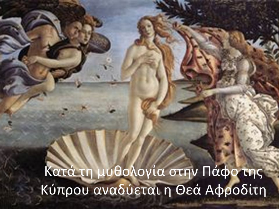 Κατά τη μυθολογία στην Πάφο της Κύπρου αναδύεται η Θεά Αφροδίτη