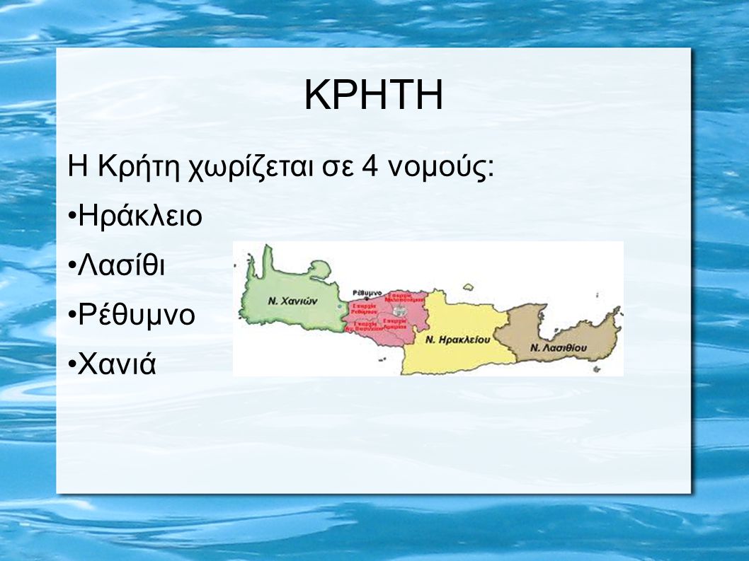 ΚΡΗΤΗ Η Κρήτη χωρίζεται σε 4 νομούς: Ηράκλειο Λασίθι Ρέθυμνο Χανιά