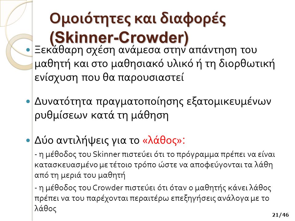 Ομοιότητες και διαφορές (Skinner-Crowder)