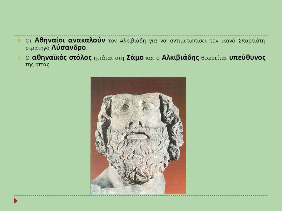 Οι Αθηναίοι ανακαλούν τον Αλκιβιάδη για να αντιμετωπίσει τον ικανό Σπαρτιάτη στρατηγό Λύσανδρο.