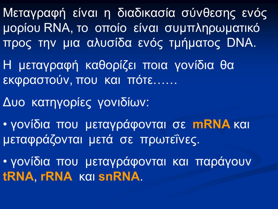 Μεταγραφή είναι η διαδικασία σύνθεσης ενός μορίου RNA, το οποίο είναι συμπληρωματικό προς την μια αλυσίδα ενός τμήματος DNA.