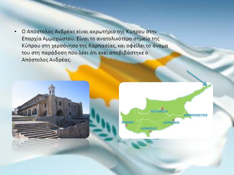 Ο Απόστολος Ανδρέας είναι ακρωτήριο της Κύπρου στην Επαρχία Αμμoχώστου