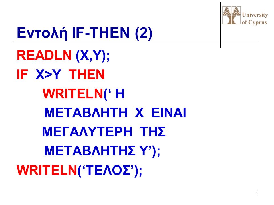 Εντολή IF-THEN (2) READLN (X,Y); IF X>Y THEN WRITELN(‘ Η