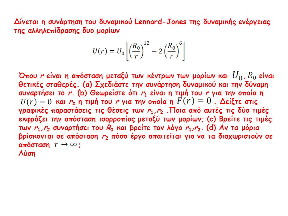 Δίνεται η συνάρτηση του δυναμικού Lennard-Jones της δυναμικής ενέργειας της αλληλεπίδρασης δυο μορίων
