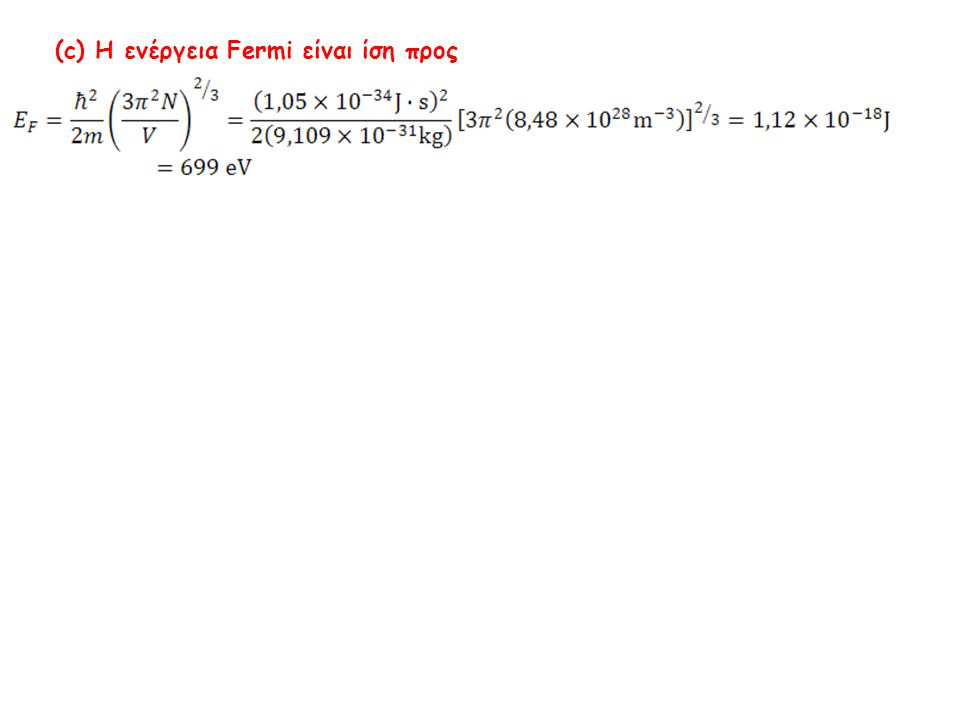 (c) Η ενέργεια Fermi είναι ίση προς