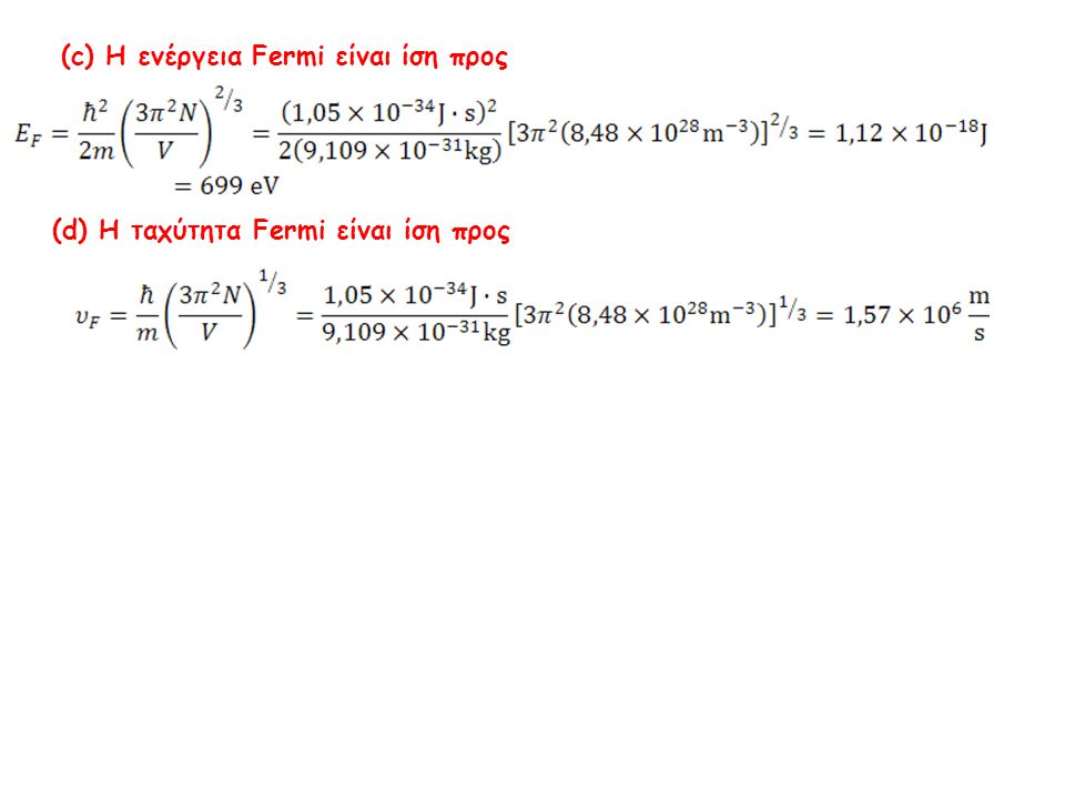 (c) Η ενέργεια Fermi είναι ίση προς