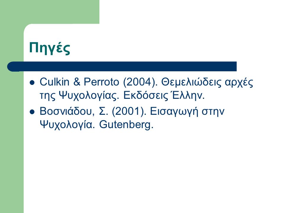 Πηγές Culkin & Perroto (2004). Θεμελιώδεις αρχές της Ψυχολογίας.