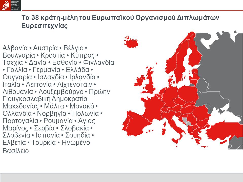 Τα 38 κράτη-μέλη του Ευρωπαïκού Οργανισμού Διπλωμάτων Ευρεσιτεχνίας