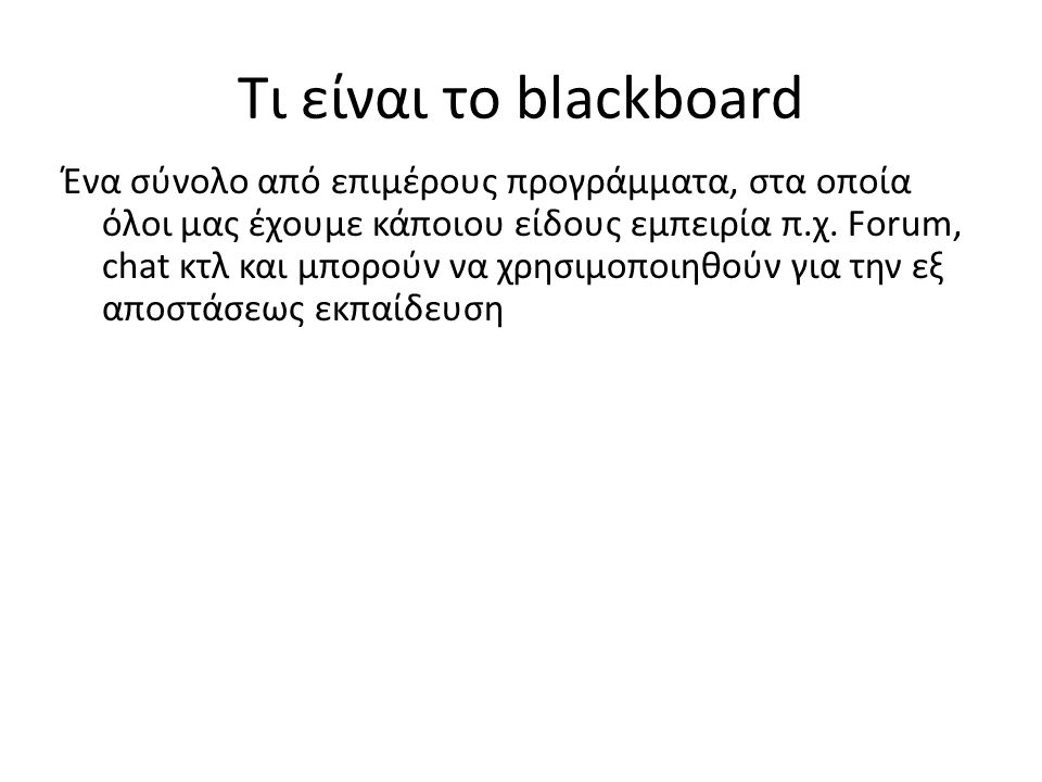 Τι είναι το blackboard