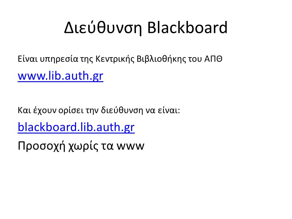 Διεύθυνση Blackboard   blackboard.lib.auth.gr