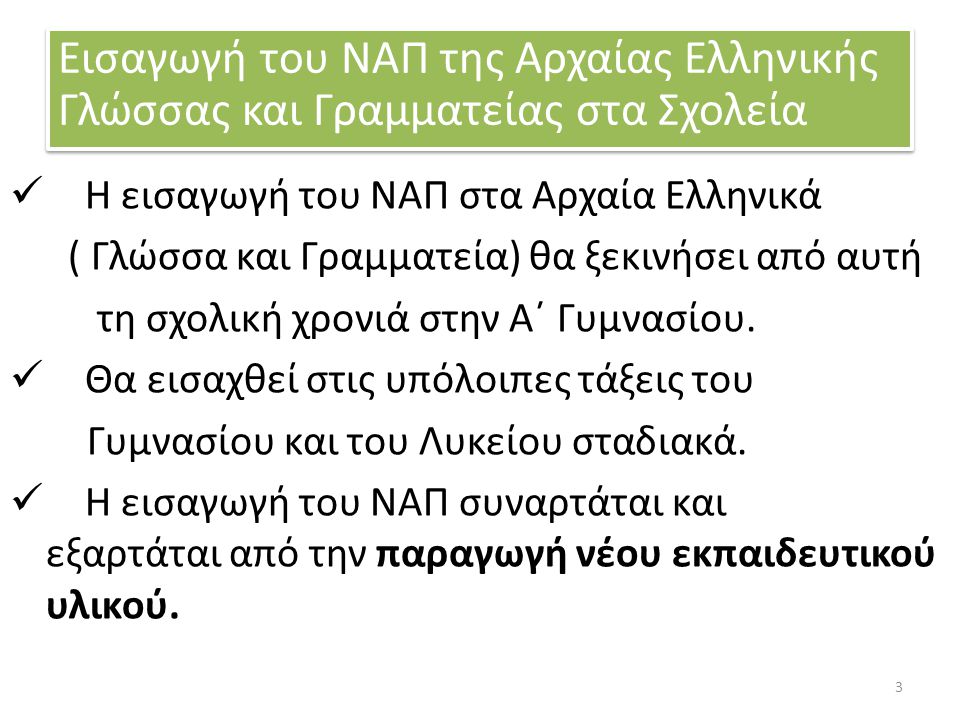 Εισαγωγή του ΝΑΠ της Αρχαίας Ελληνικής Γλώσσας και Γραμματείας στα Σχολεία