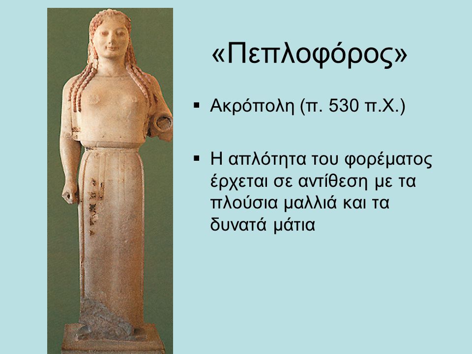 «Πεπλοφόρος» Ακρόπολη (π. 530 π.Χ.)