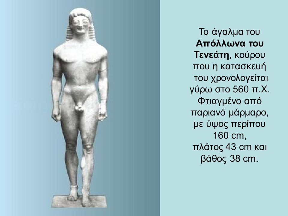 Το άγαλμα του Απόλλωνα του Τενεάτη, κούρου που η κατασκευή