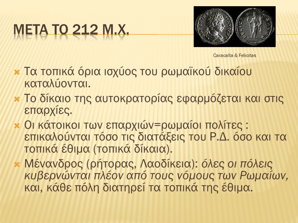 Meta to 212 m.X. Caracalla & Felicitas. Tα τοπικά όρια ισχύος του ρωμαϊκού δικαίου καταλύονται.