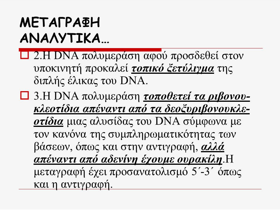 ΜΕΤΑΓΡΑΦΗ ΑΝΑΛΥΤΙΚΑ… 2.Η DNA πολυμεράση αφού προσδεθεί στον υποκινητή προκαλεί τοπικό ξετύλιγμα της διπλής έλικας του DNA.