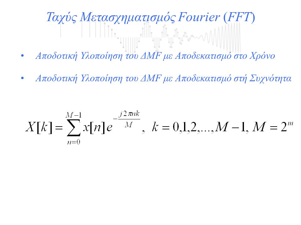 Ταχύς Μετασχηματισμός Fourier (FFT)