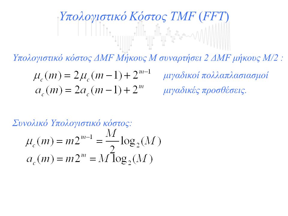 Υπολογιστικό Κόστος TΜF (FFT)