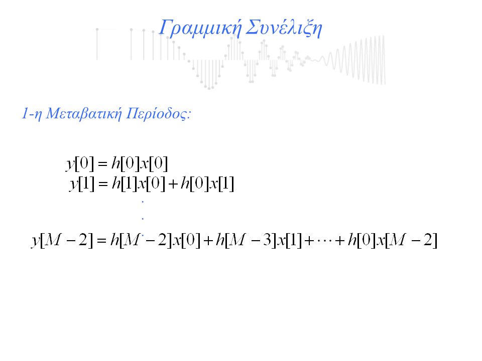 Γραμμική Συνέλιξη 1-η Μεταβατική Περίοδος: .