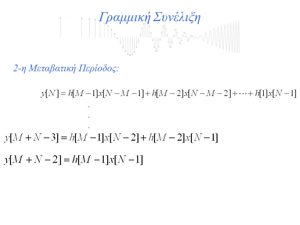 Γραμμική Συνέλιξη 2-η Μεταβατική Περίοδος: .