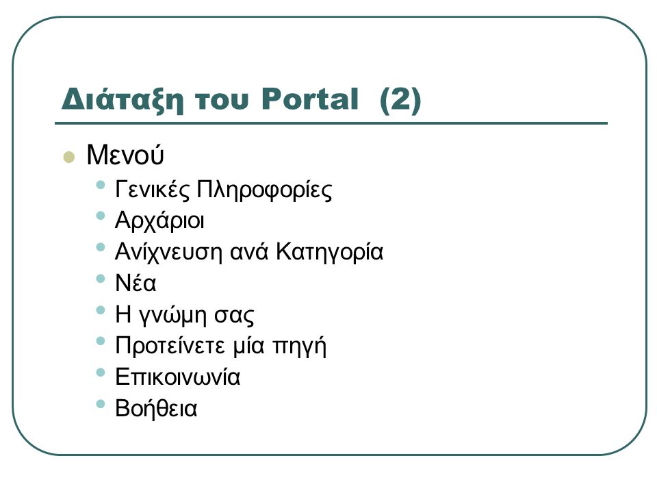 Διάταξη του Portal (2) Μενού Γενικές Πληροφορίες Αρχάριοι