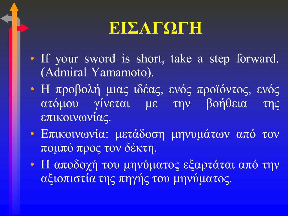 ΕΙΣΑΓΩΓΗ If your sword is short, take a step forward. (Admiral Yamamoto).