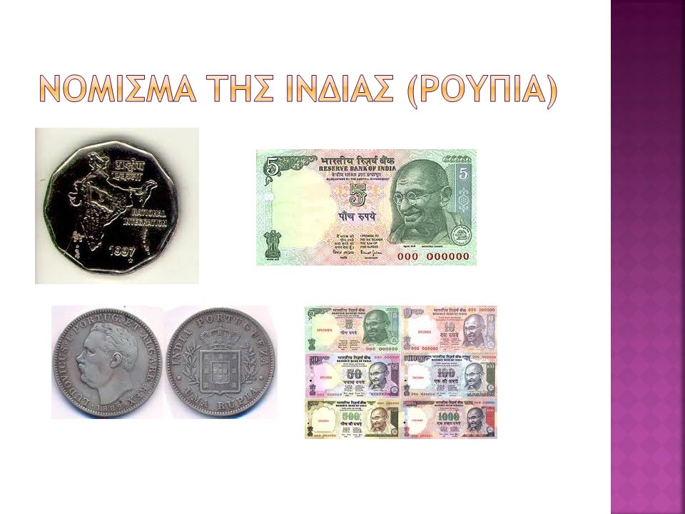 Νομισμα τησ ινδιασ (ρουπια)