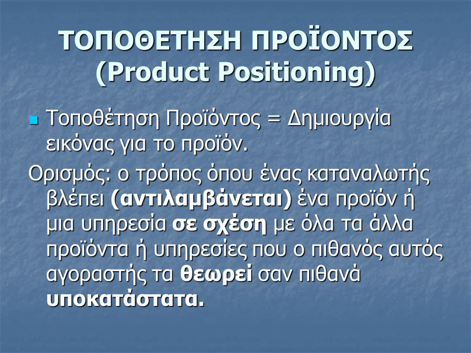 ΤΟΠΟΘΕΤΗΣΗ ΠΡΟΪΟΝΤΟΣ (Product Positioning)