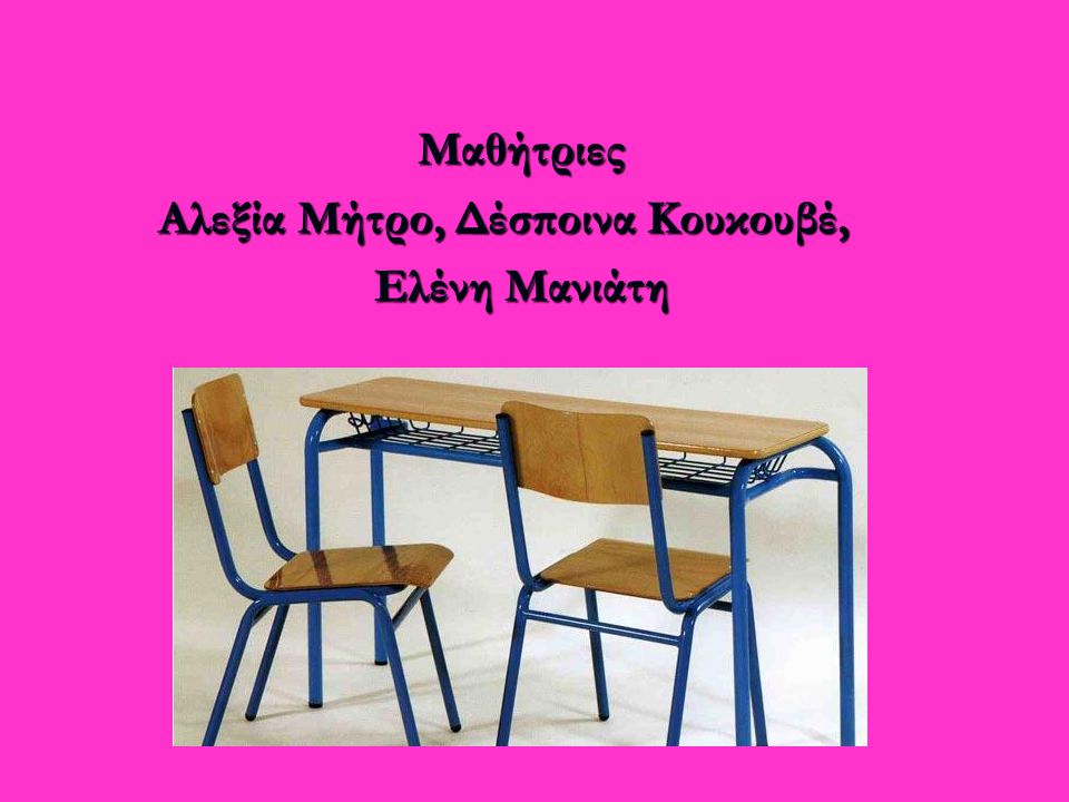 Μαθήτριες Αλεξία Μήτρο, Δέσποινα Κουκουβέ, Ελένη Μανιάτη