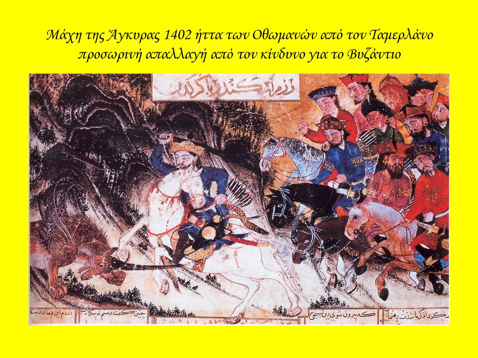 Μάχη της Άγκυρας 1402 ήττα των Οθωμανών από τον Ταμερλάνο προσωρινή απαλλαγή από τον κίνδυνο για το Βυζάντιο