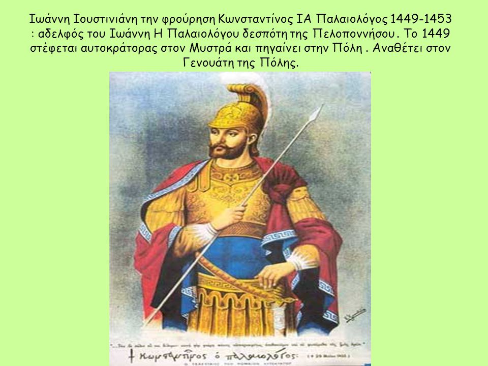 Ιωάννη Ιουστινιάνη την φρούρηση Κωνσταντίνος ΙΑ Παλαιολόγος : αδελφός του Ιωάννη Η Παλαιολόγου δεσπότη της Πελοποννήσου .