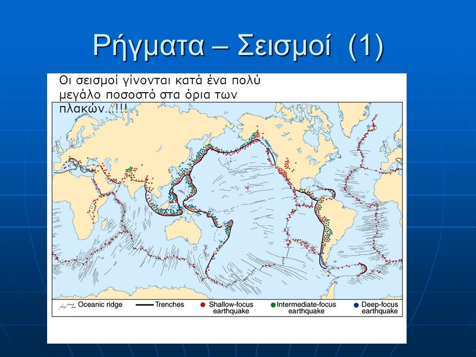 Ρήγματα – Σεισμοί (1) Οι σεισμοί γίνονται κατά ένα πολύ μεγάλο ποσοστό στα όρια των πλακών…!!!