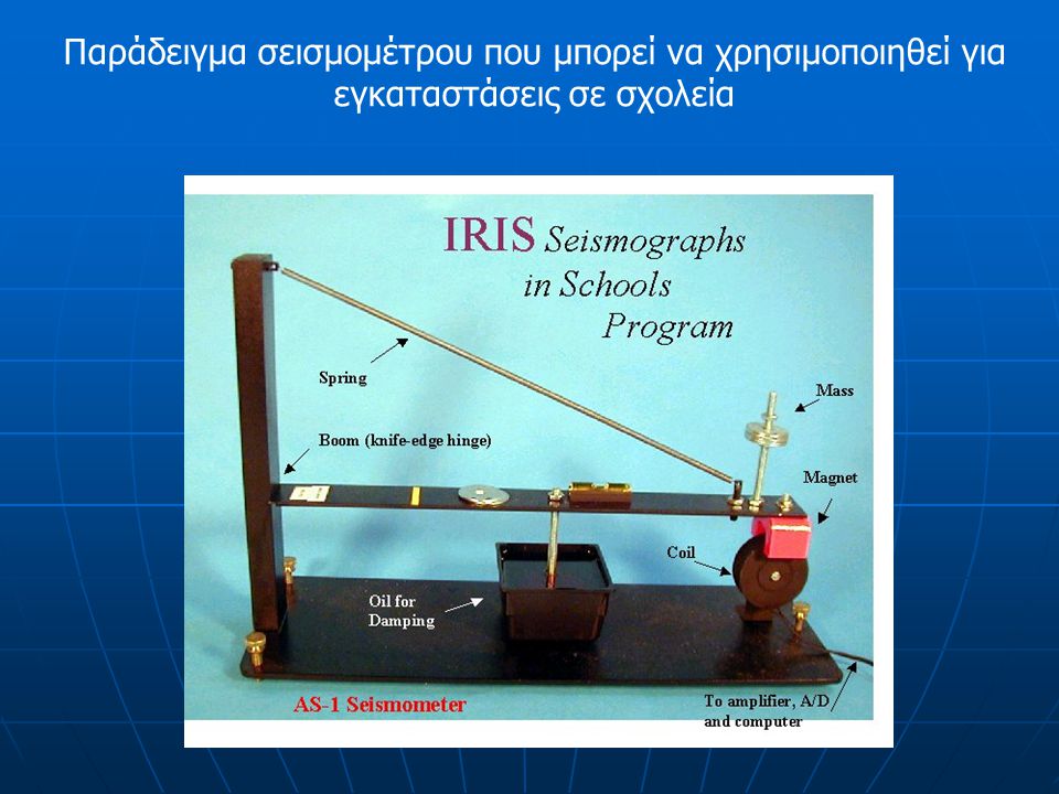 Παράδειγμα σεισμομέτρου που μπορεί να χρησιμοποιηθεί για εγκαταστάσεις σε σχολεία