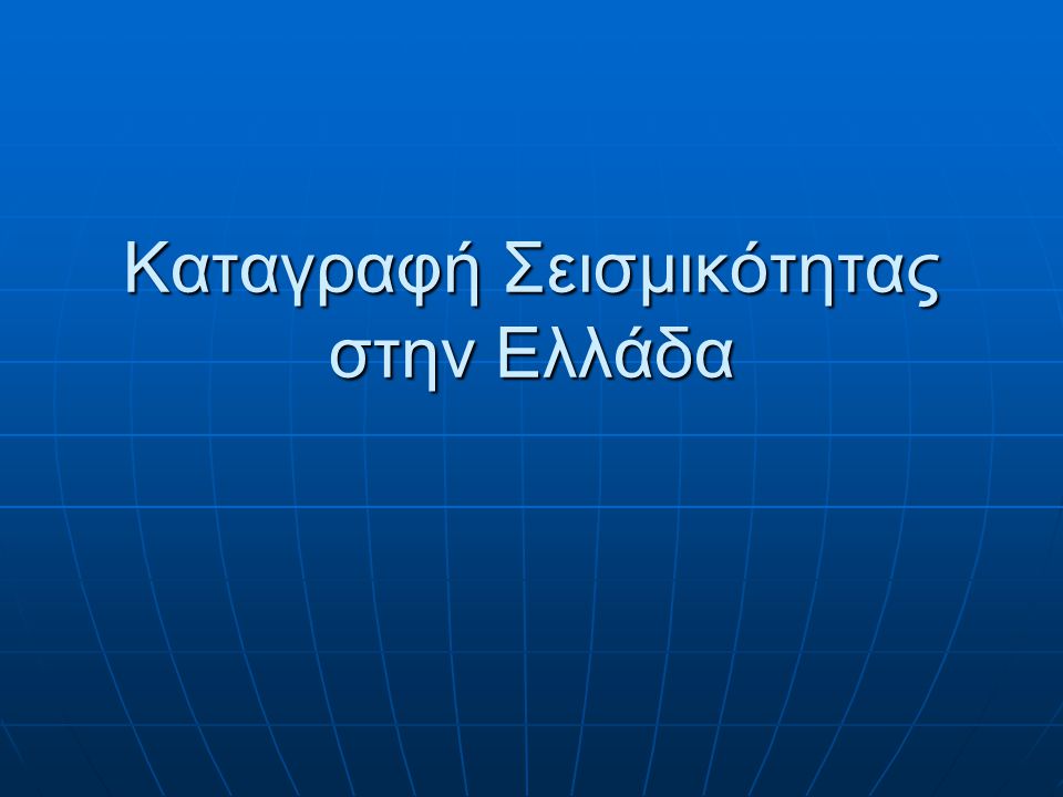 Καταγραφή Σεισμικότητας στην Ελλάδα