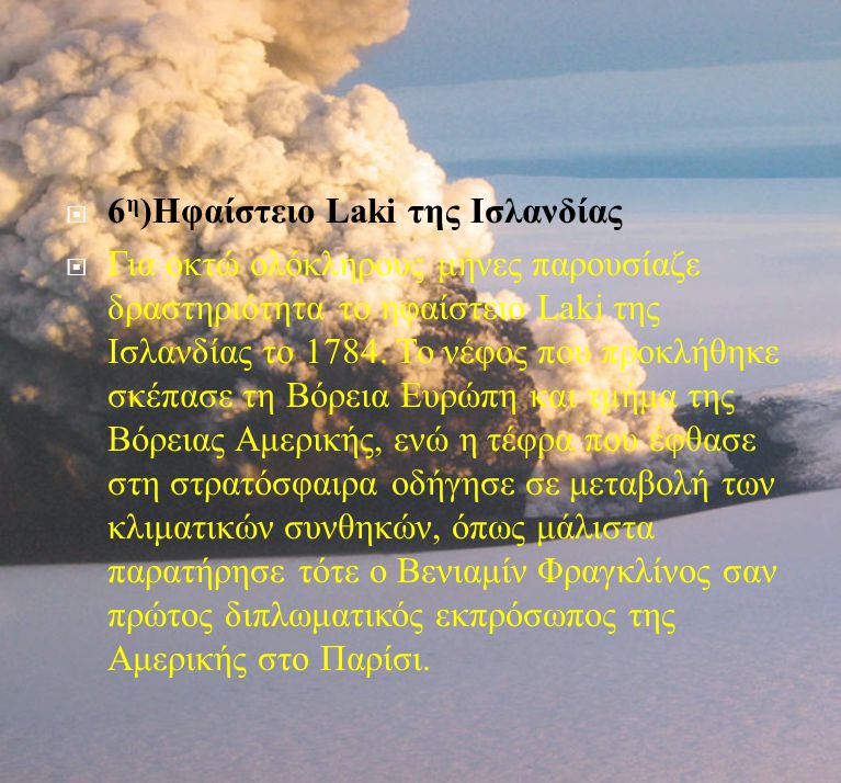 6η)Ηφαίστειο Laki της Ισλανδίας