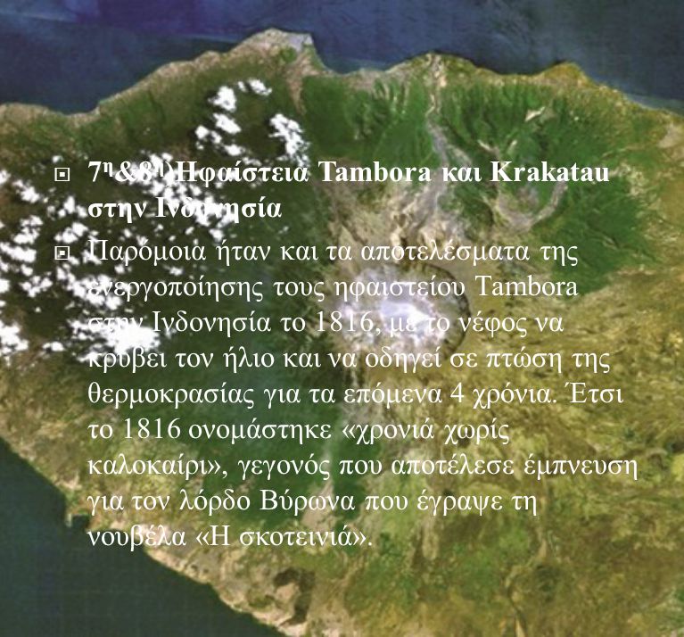 7η&8η)Ηφαίστεια Tambora και Krakatau στην Ινδονησία