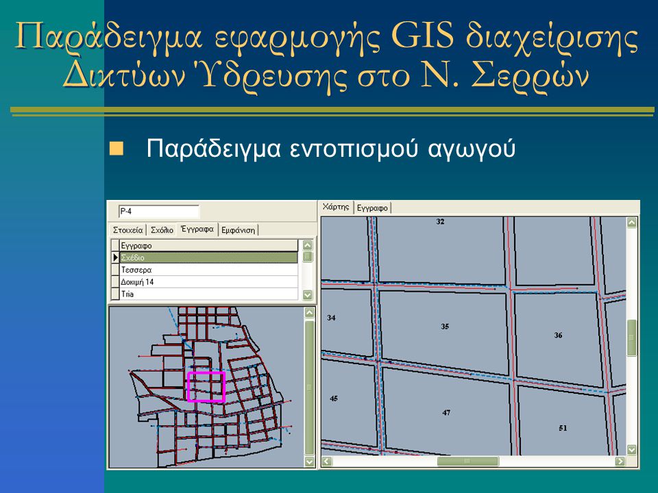 Παράδειγμα εφαρμογής GIS διαχείρισης Δικτύων Ύδρευσης στο Ν. Σερρών