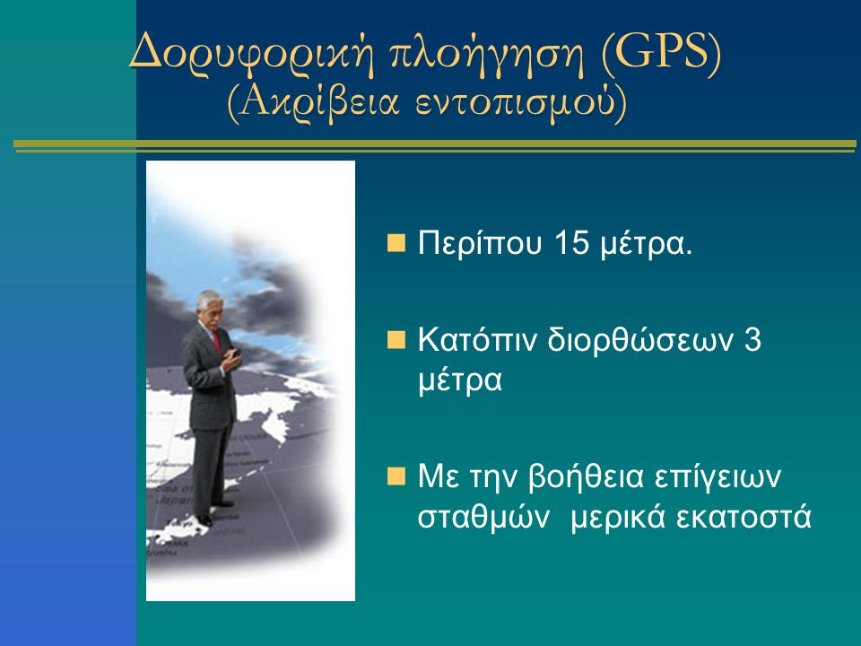 Δορυφορική πλοήγηση (GPS) (Ακρίβεια εντοπισμού)