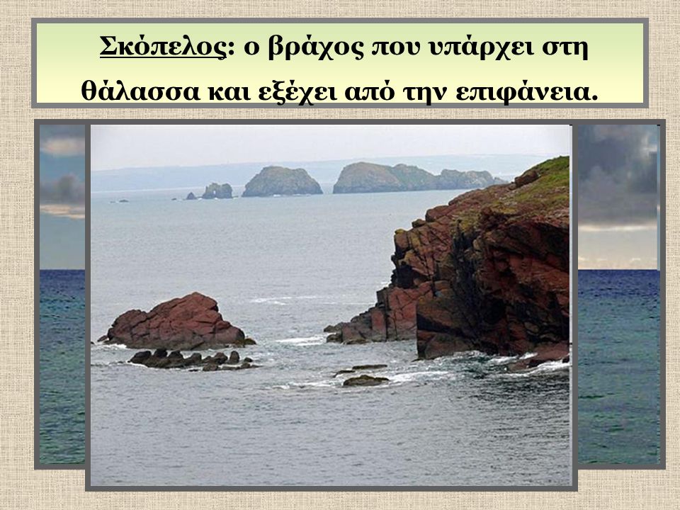 Σκόπελος: ο βράχος που υπάρχει στη θάλασσα και εξέχει από την επιφάνεια.
