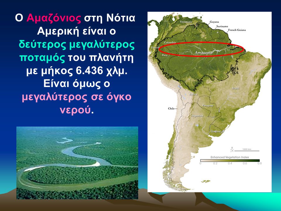 Ο Αμαζόνιος στη Νότια Αμερική είναι ο δεύτερος μεγαλύτερος ποταμός του πλανήτη με μήκος χλμ.