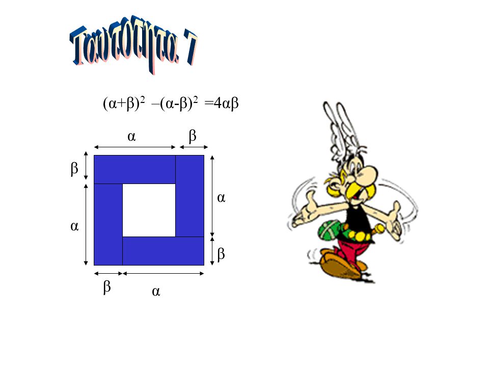Ταυτοτητα 7 (α+β)2 –(α-β)2 =4αβ α β β α (α-β)2 α β β α