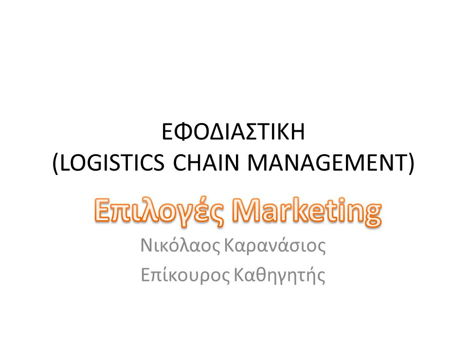 Επιλογές Marketing & Logistics