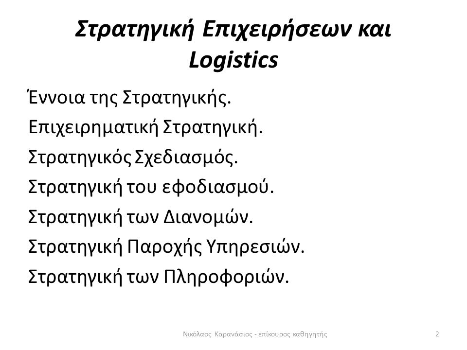 Στρατηγική Επιχειρήσεων και Logistics