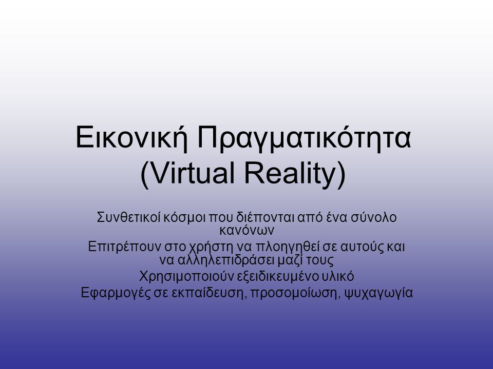 Εικονική Πραγματικότητα (Virtual Reality)